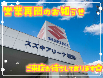 本日より営業再開です！！